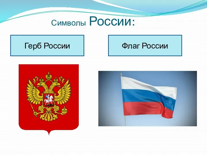 Символы России: Герб России Флаг России