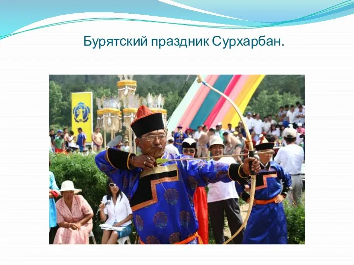 Бурятский праздник Сурхарбан.