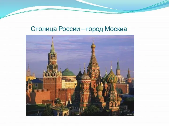 Столица России – город Москва