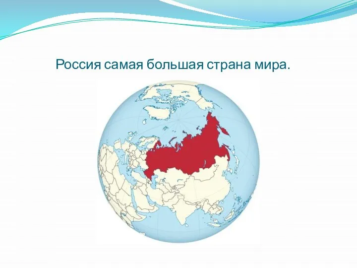 Россия самая большая страна мира.