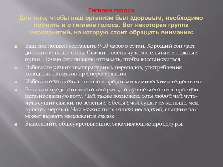 Гигиена голоса Для того, чтобы наш организм был здоровым, необходимо помнить