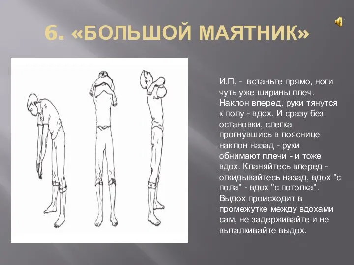 6. «БОЛЬШОЙ МАЯТНИК» И.П. - встаньте прямо, ноги чуть уже ширины