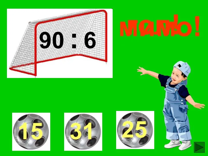 90 : 6 гол! мимо! мимо!