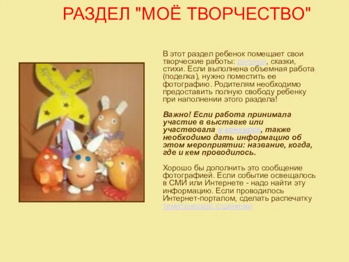 РАЗДЕЛ "МОЁ ТВОРЧЕСТВО" В этот раздел ребенок помещает свои творческие работы: