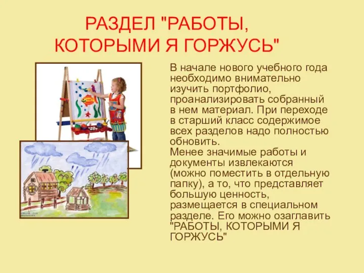 РАЗДЕЛ "РАБОТЫ, КОТОРЫМИ Я ГОРЖУСЬ" В начале нового учебного года необходимо