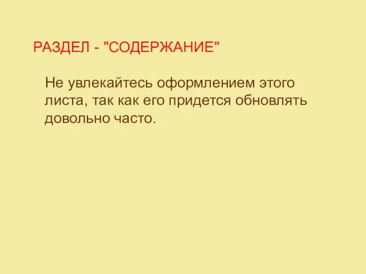 РАЗДЕЛ - "СОДЕРЖАНИЕ" Не увлекайтесь оформлением этого листа, так как его придется обновлять довольно часто.