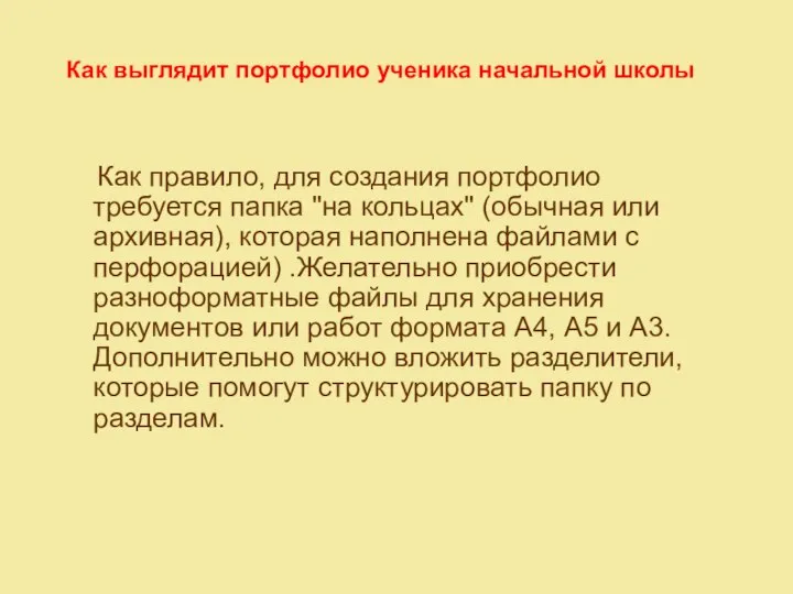 Как выглядит портфолио ученика начальной школы Как правило, для создания портфолио