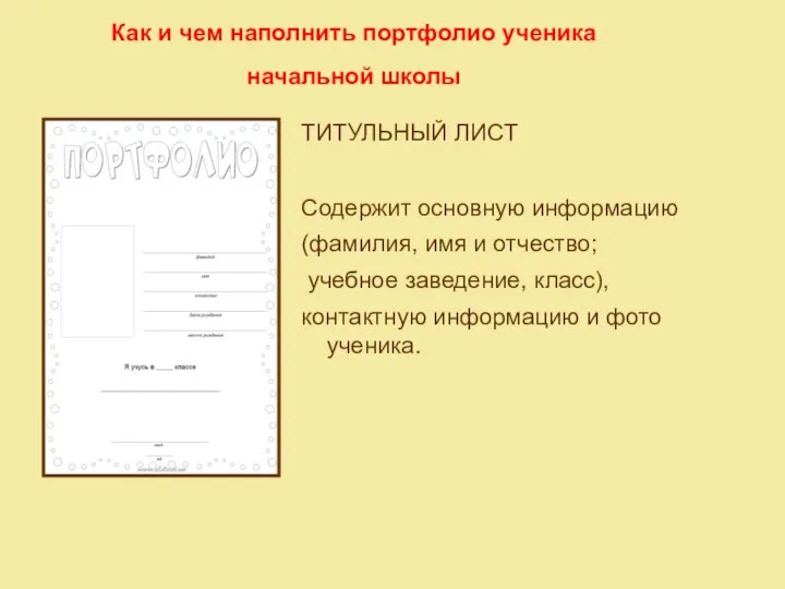 Как и чем наполнить портфолио ученика начальной школы ТИТУЛЬНЫЙ ЛИСТ Содержит