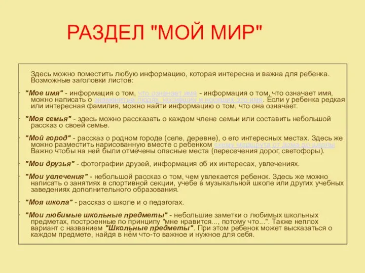 РАЗДЕЛ "МОЙ МИР" Здесь можно поместить любую информацию, которая интересна и