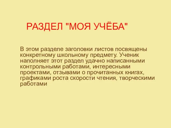 РАЗДЕЛ "МОЯ УЧЁБА" В этом разделе заголовки листов посвящены конкретному школьному