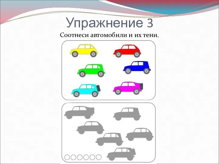 Упражнение 3 Соотнеси автомобили и их тени.