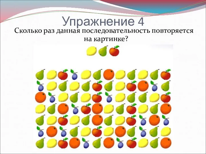 Упражнение 4 Сколько раз данная последовательность повторяется на картинке?