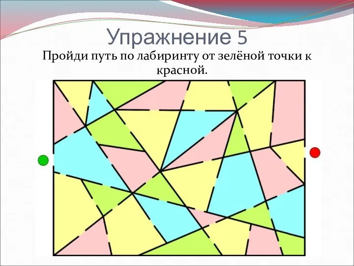 Упражнение 5 Пройди путь по лабиринту от зелёной точки к красной.