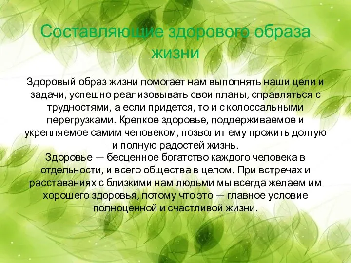 Составляющие здорового образа жизни Здоровый образ жизни помогает нам выполнять наши