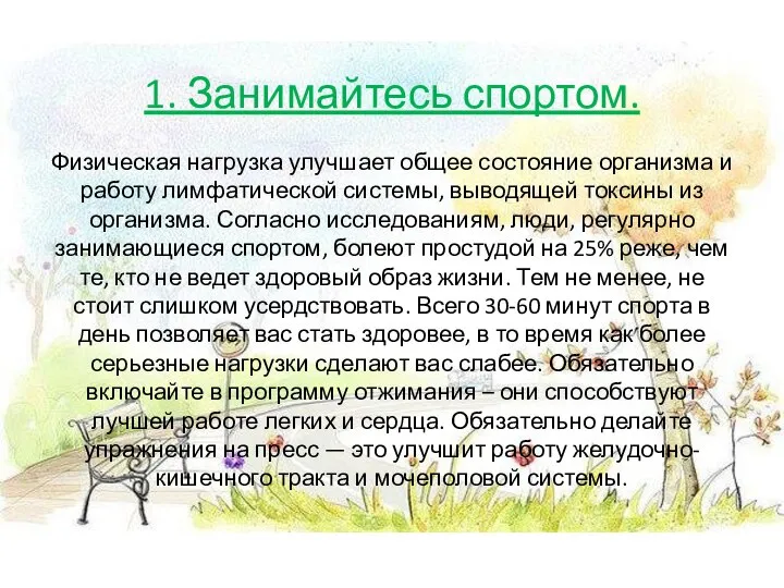 1. Занимайтесь спортом. Физическая нагрузка улучшает общее состояние организма и работу