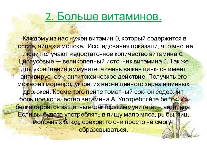 2. Больше витаминов. Каждому из нас нужен витамин D, который содержится