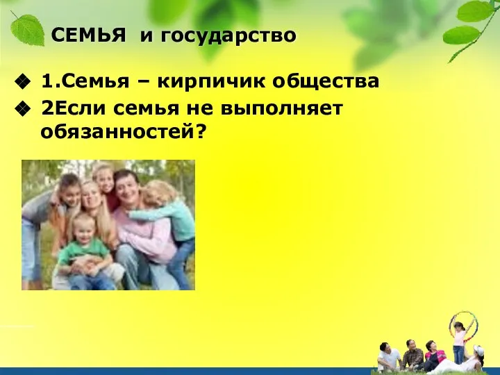 СЕМЬЯ и государство 1.Семья – кирпичик общества 2Если семья не выполняет обязанностей?