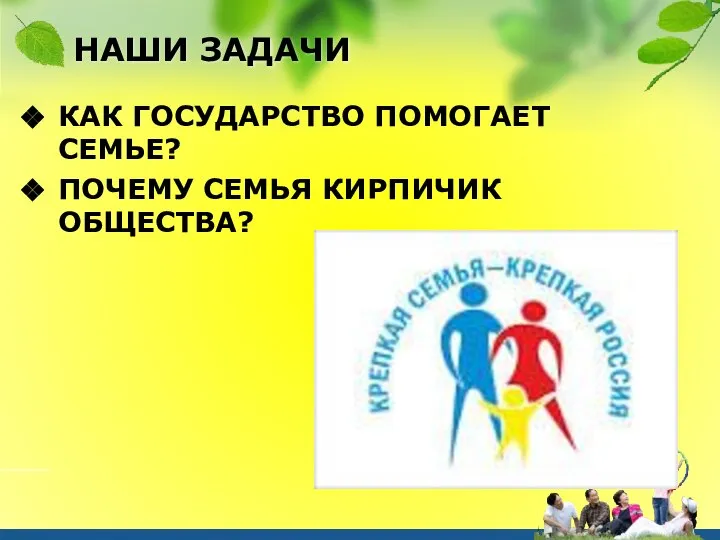 НАШИ ЗАДАЧИ КАК ГОСУДАРСТВО ПОМОГАЕТ СЕМЬЕ? ПОЧЕМУ СЕМЬЯ КИРПИЧИК ОБЩЕСТВА?