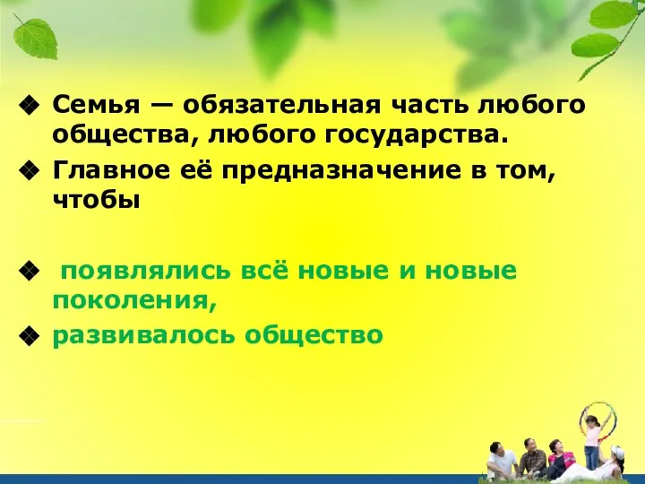 Семья — обязательная часть любого общества, любого государ­ства. Главное её предназначение