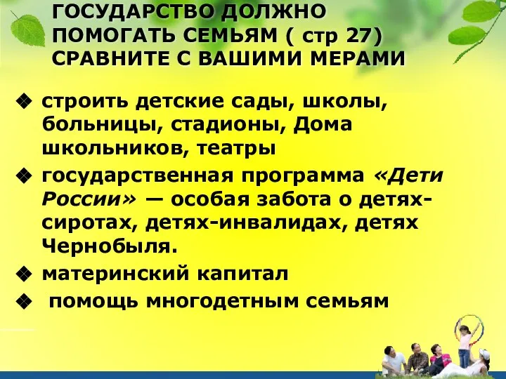 ГОСУДАРСТВО ДОЛЖНО ПОМОГАТЬ СЕМЬЯМ ( стр 27) СРАВНИТЕ С ВАШИМИ МЕРАМИ