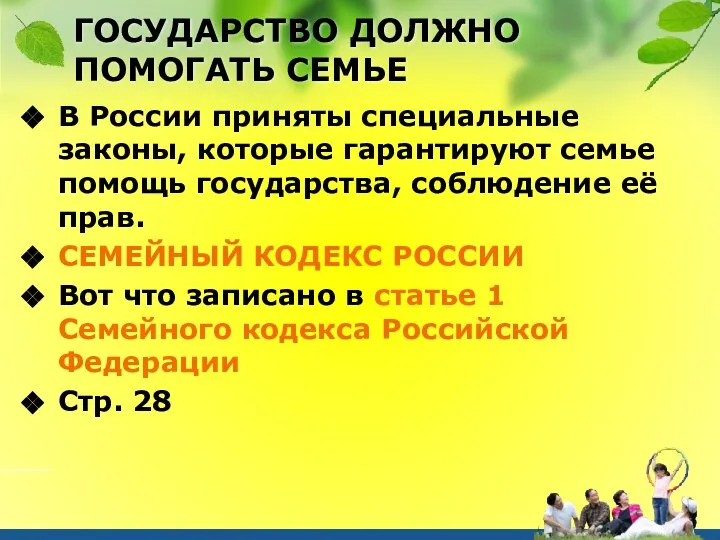 ГОСУДАРСТВО ДОЛЖНО ПОМОГАТЬ СЕМЬЕ В России приняты специальные законы, которые гарантируют