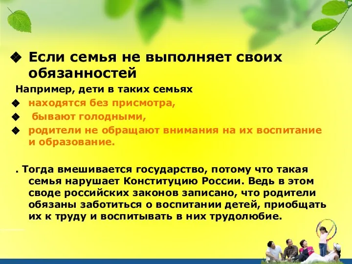 Если семья не выполняет своих обязанностей Например, дети в таких семьях