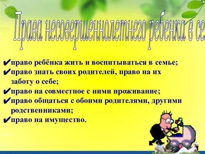 Права несовершеннолетнего ребенка в семье право ребёнка жить и воспитываться в