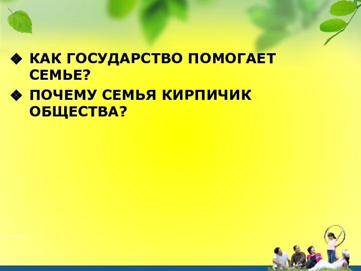 КАК ГОСУДАРСТВО ПОМОГАЕТ СЕМЬЕ? ПОЧЕМУ СЕМЬЯ КИРПИЧИК ОБЩЕСТВА?