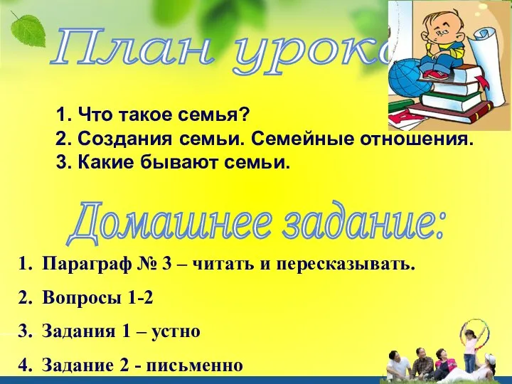 План урока: 1. Что такое семья? 2. Создания семьи. Семейные отношения.