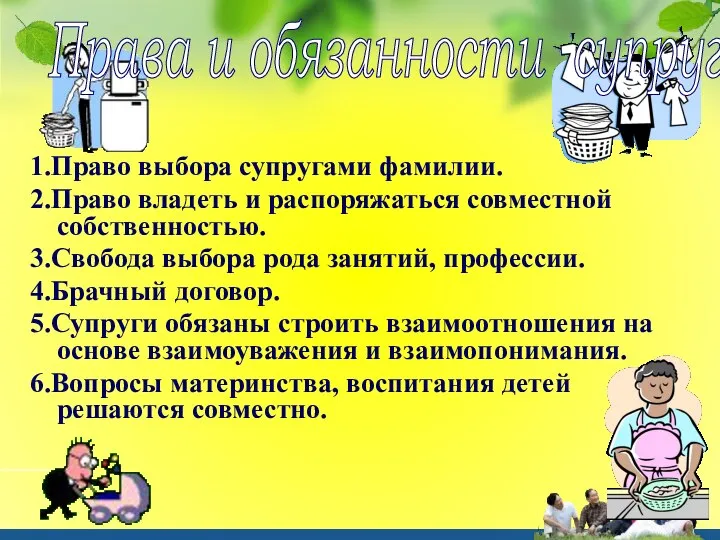 1.Право выбора супругами фамилии. 2.Право владеть и распоряжаться совместной собственностью. 3.Свобода