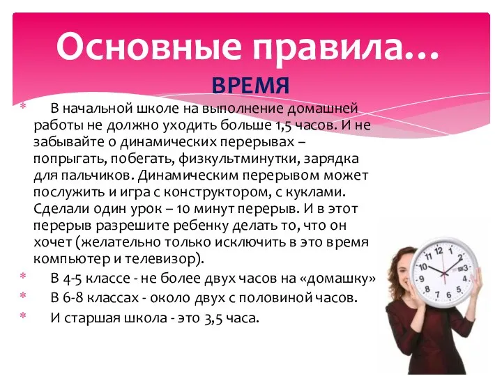 В начальной школе на выполнение домашней работы не должно уходить больше