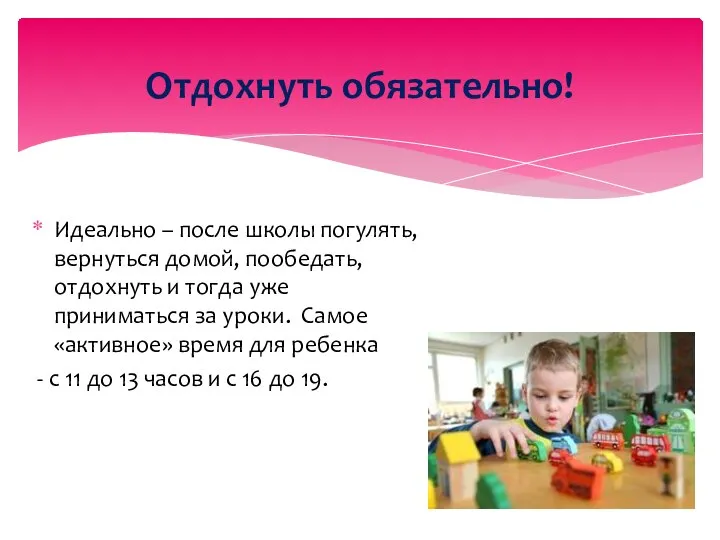 Идеально – после школы погулять, вернуться домой, пообедать, отдохнуть и тогда