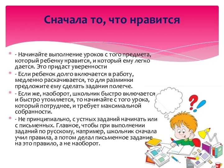 - Начинайте выполнение уроков с того предмета, который ребенку нравится, и