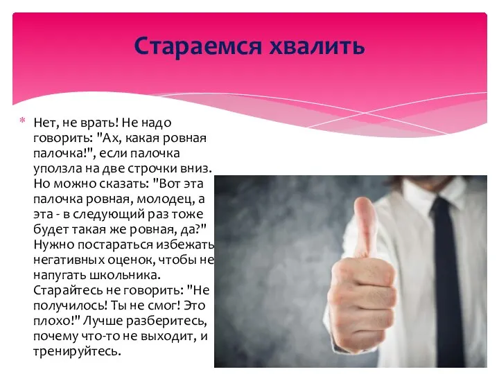 Нет, не врать! Не надо говорить: "Ах, какая ровная палочка!", если