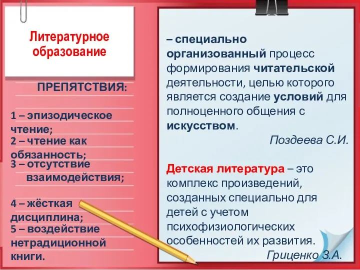 Литературное образование – специально организованный процесс формирования читательской деятельности, целью которого