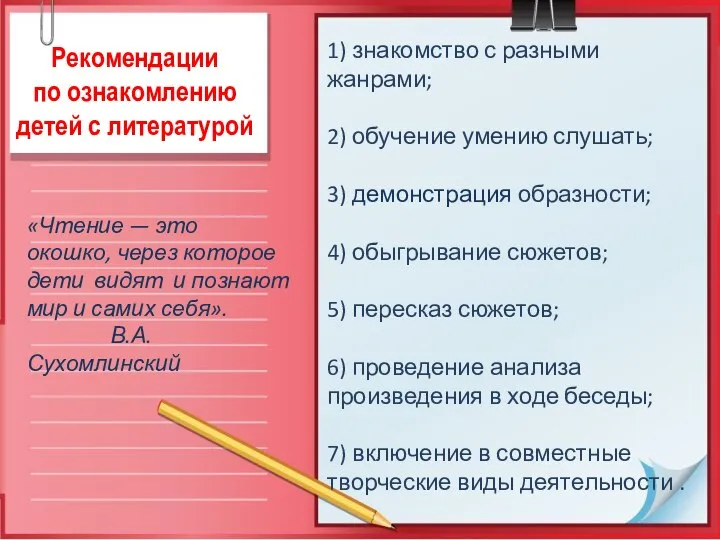 Рекомендации по ознакомлению детей с литературой 1) знакомство с разными жанрами;