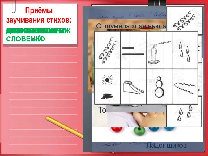 Приёмы заучивания стихов: НАРИСУЕМ СТИХ ДВИГАТЕЛЬНЫЙ МАГНИТОФОНЧИК ДОСКАЖИ СЛОВЕЧКО НЕМОЕ КИНО