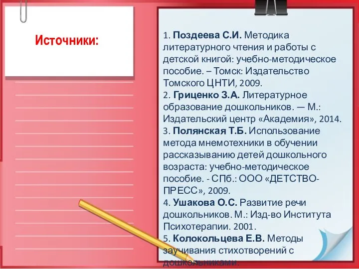 Источники: 1. Поздеева С.И. Методика литературного чтения и работы с детской