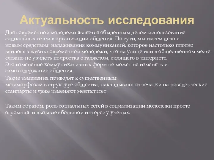 Актуальность исследования Для современной молодежи является обыденным делом использование социальных сетей