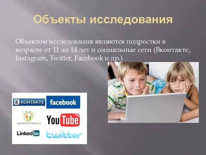 Объекты исследования Объектом исследования являются подростки в возрасте от 11 до