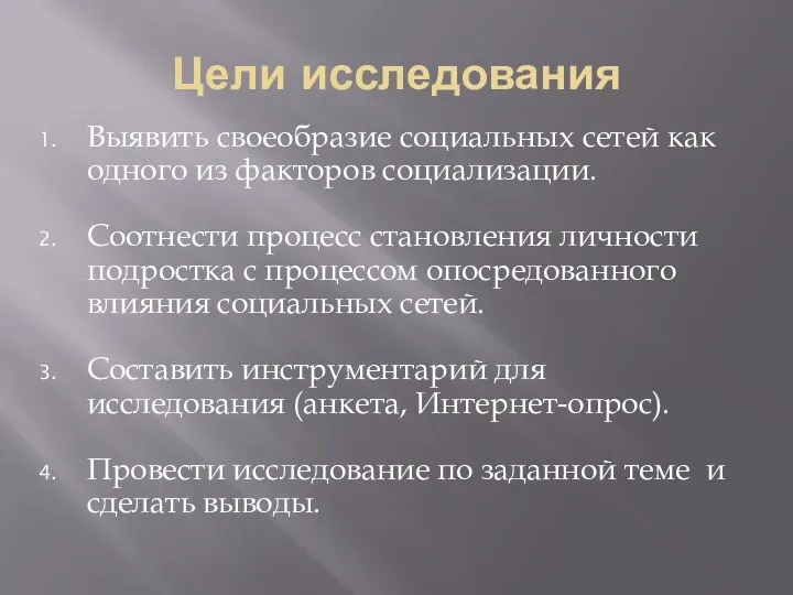 Цели исследования Выявить своеобразие социальных сетей как одного из факторов социализации.