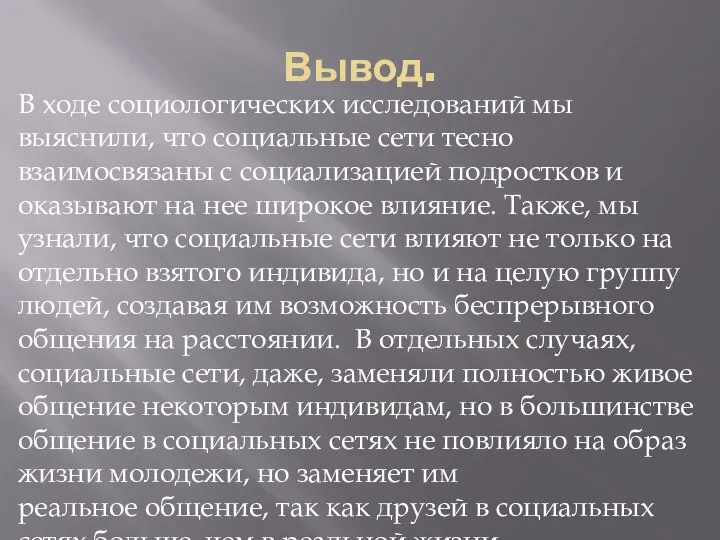 Вывод. В ходе социологических исследований мы выяснили, что социальные сети тесно