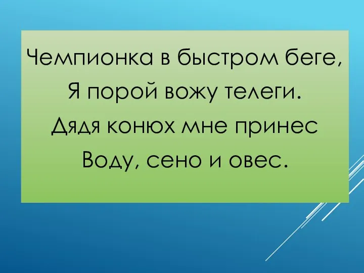 Чемпионка в быстром беге, Я порой вожу телеги. Дядя конюх мне принес Воду, сено и овес.