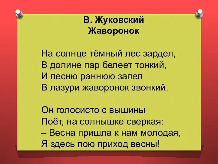 В. Жуковский Жаворонок На солнце тёмный лес зардел, В долине пар