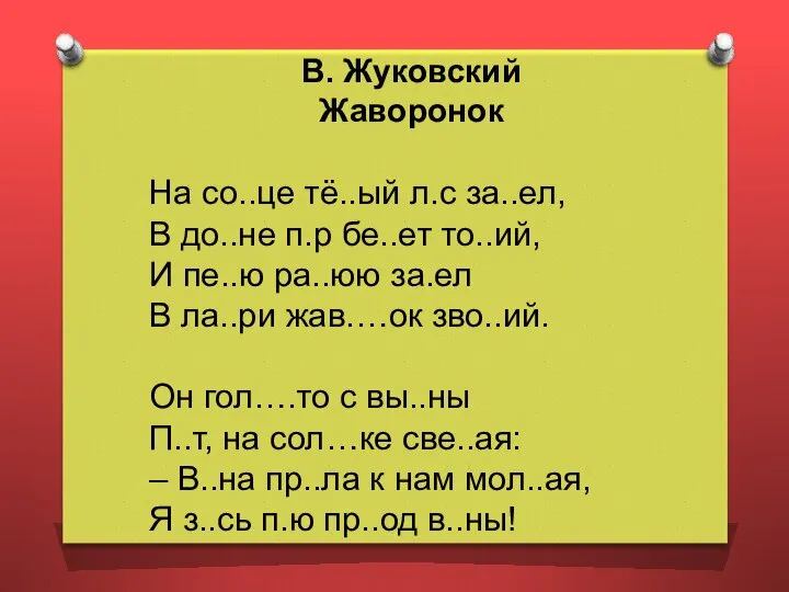 В. Жуковский Жаворонок На со..це тё..ый л.с за..ел, В до..не п.р