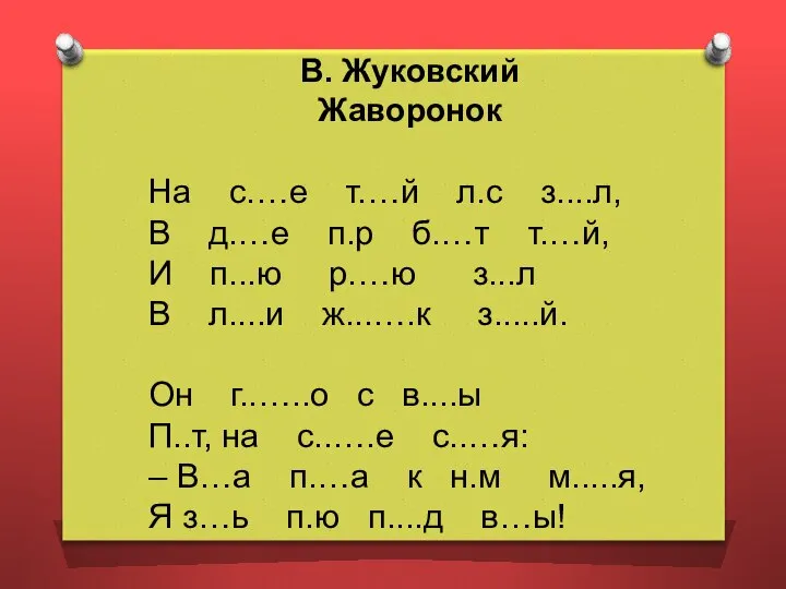 В. Жуковский Жаворонок На с.…е т.…й л.с з....л, В д.…е п.р