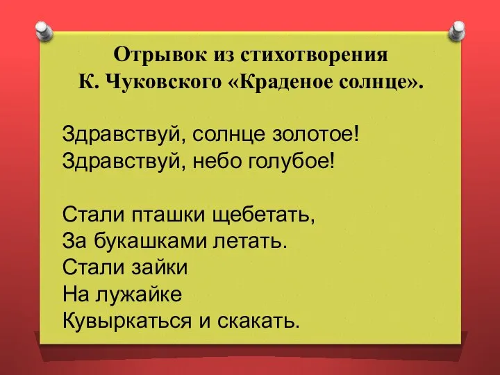 Отрывок из стихотворения К. Чуковского «Краденое солнце». Здравствуй, солнце золотое! Здравствуй,