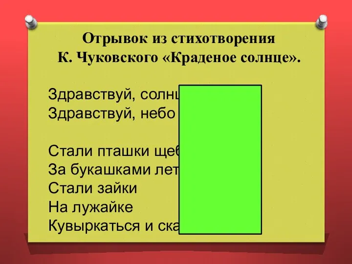 Отрывок из стихотворения К. Чуковского «Краденое солнце». Здравствуй, солнце золотое! Здравствуй,