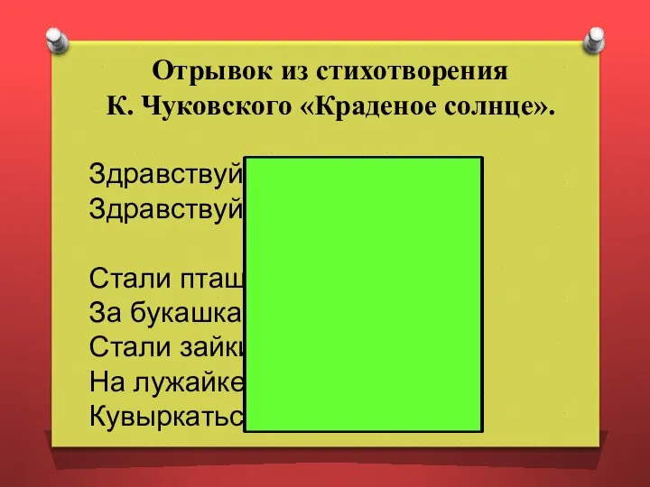 Отрывок из стихотворения К. Чуковского «Краденое солнце». Здравствуй, солнце золотое! Здравствуй,