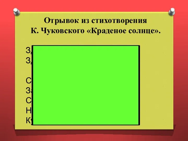 Отрывок из стихотворения К. Чуковского «Краденое солнце». Здравствуй, солнце золотое! Здравствуй,